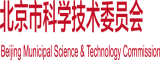 美女日逼视频网站北京市科学技术委员会